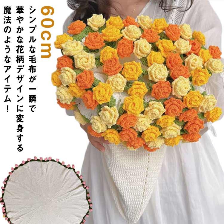 ねねぼ　花束ブランケット　フラワーブランケット 花束ブランケット 花束 ひまわり 咲く ブランケット 90cm かぎ針編み