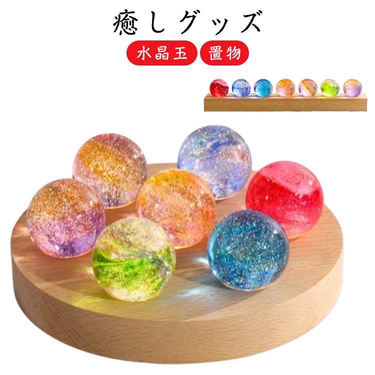 置物 水晶玉 クリスタルボール 色変化 男性 LED 女性 雰囲気作り 間接