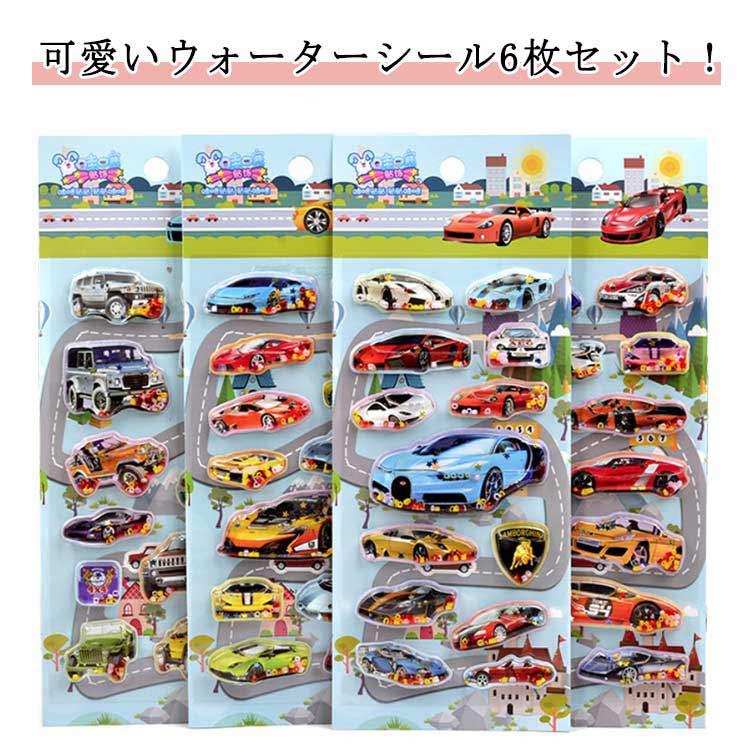 ウォーターシール 6枚入 ぷっくり かわいい ぷくぷくシール 車 シール