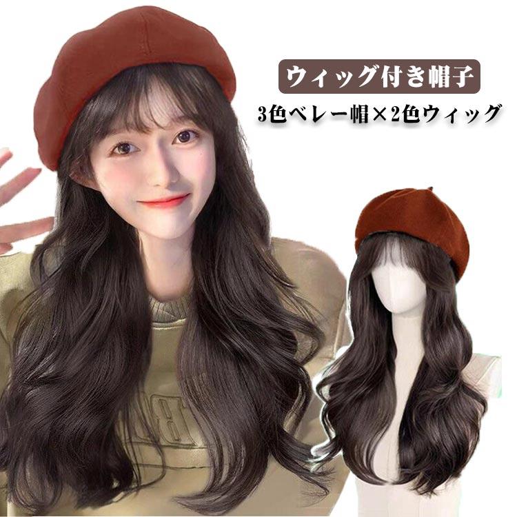 毛付き帽子 レディース ベレー帽付きウィッグ 帽子 前髪付き ウィッグ