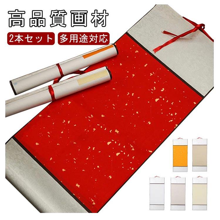 中華画 白紙 2本セット 掛け軸 書道半紙 習字 巻物 かけ軸 画仙紙 無地