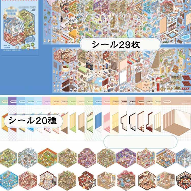 造景 ミニチュアハウス 【全20種】シーンシール シール 立体