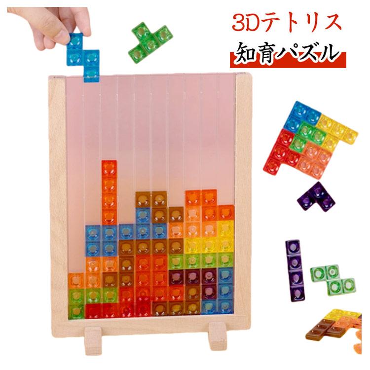 子供 木製 3Dテトリス フレーム ギフト 3歳 パズル 大人 ブロック