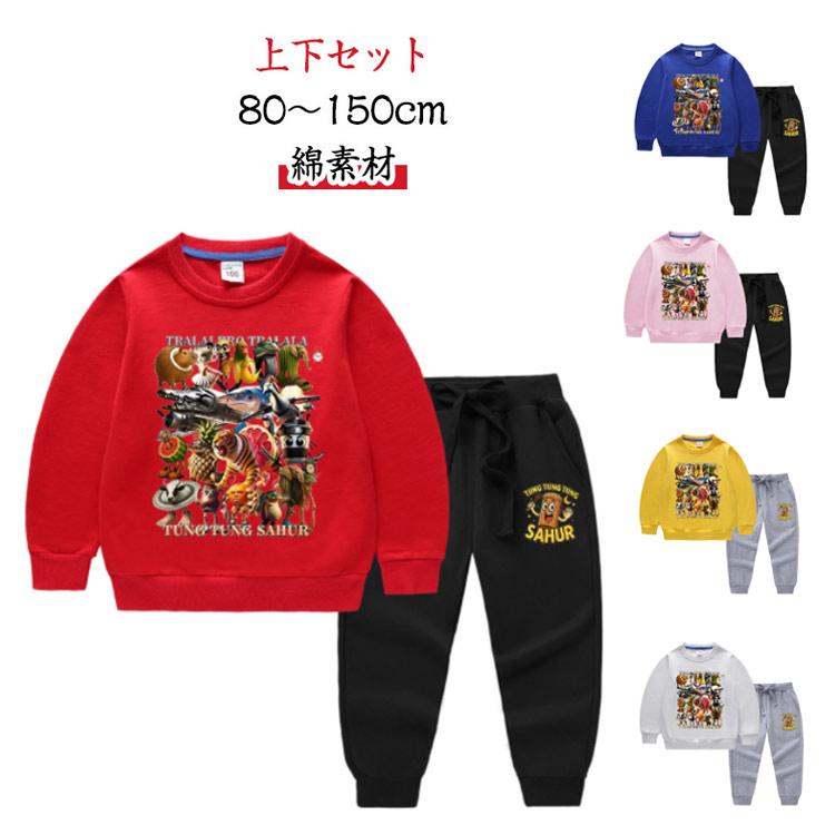 イタリアブレインロット 子供服 【上下セット】長袖 トレーナー トララ