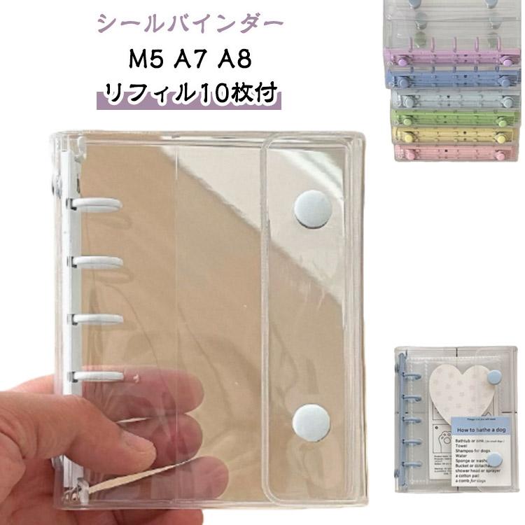 クリア シール帳 大人向け M5 A8 バインダー【リフィル20枚付】透明