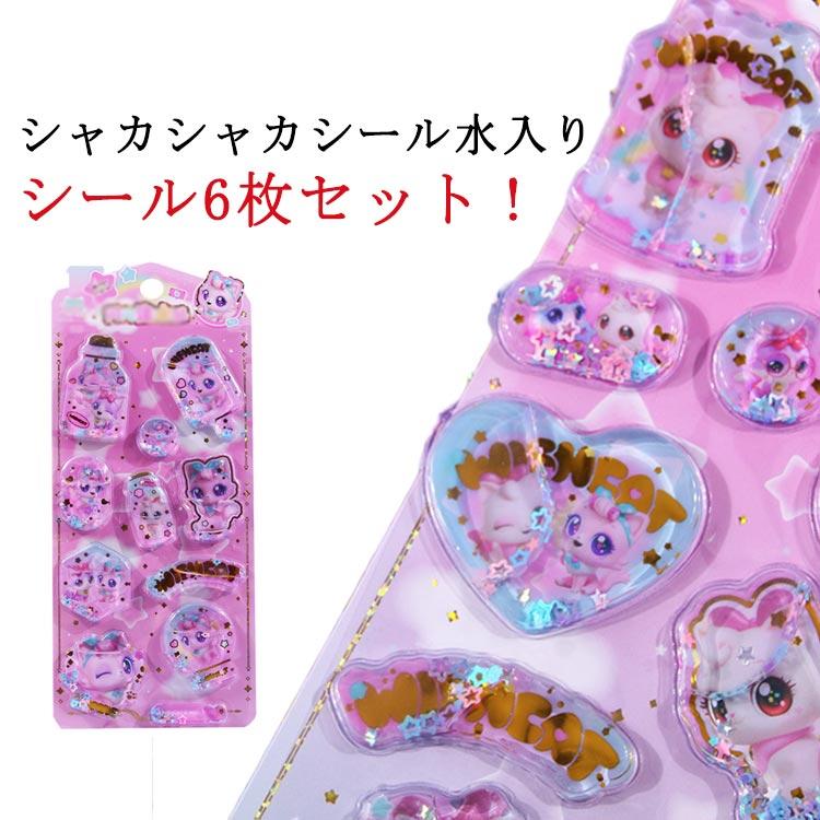 シャカシャカシール ぷくぷく 水入りシール シール 手帳用装飾