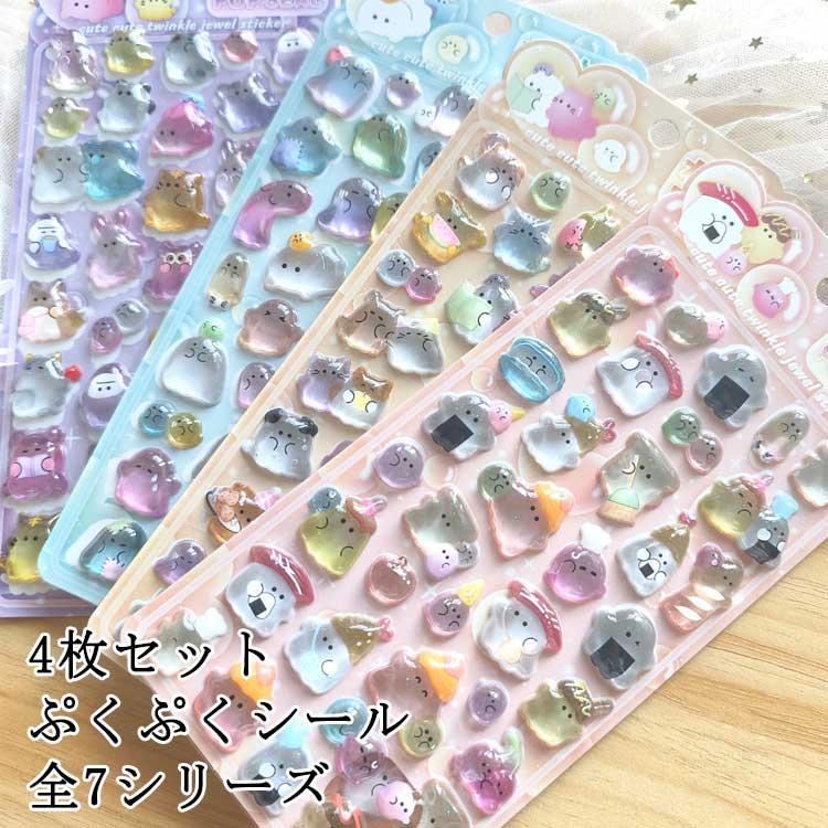 4枚セット】ぷくぷくシール 3D シール 浮き彫りクリスタル エポキシ