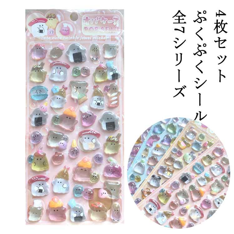 4枚セット】ぷくぷくシール 3D シール 浮き彫りクリスタル エポキシ 