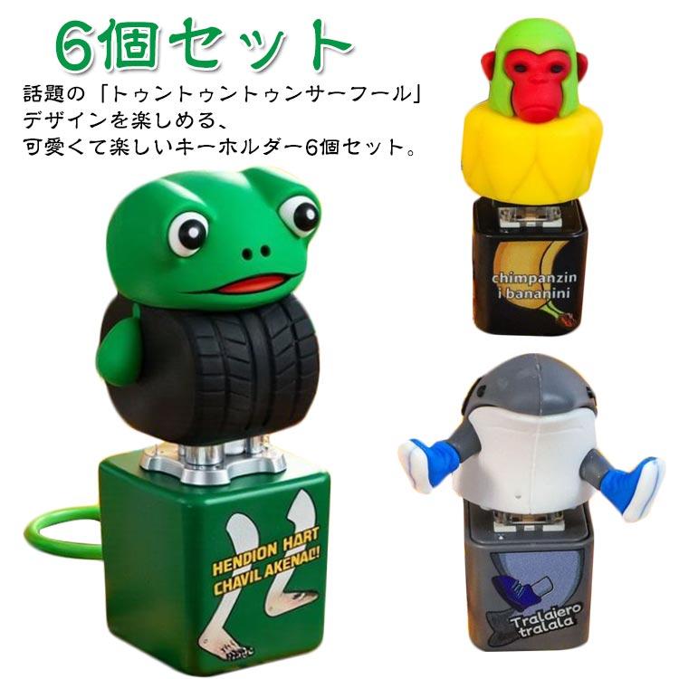 軽量 キーホルダー トゥントゥントゥンサーフール イタリアンブレイン