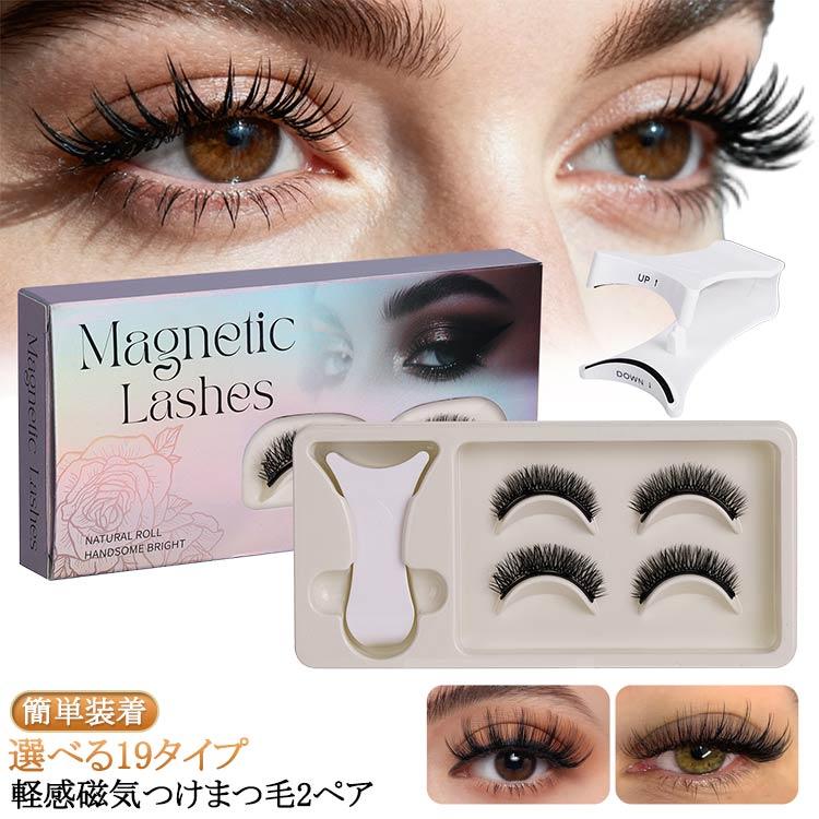 2ペア】磁気 軽量 マグネット式ツケマ マグネット つけまつげ 磁石