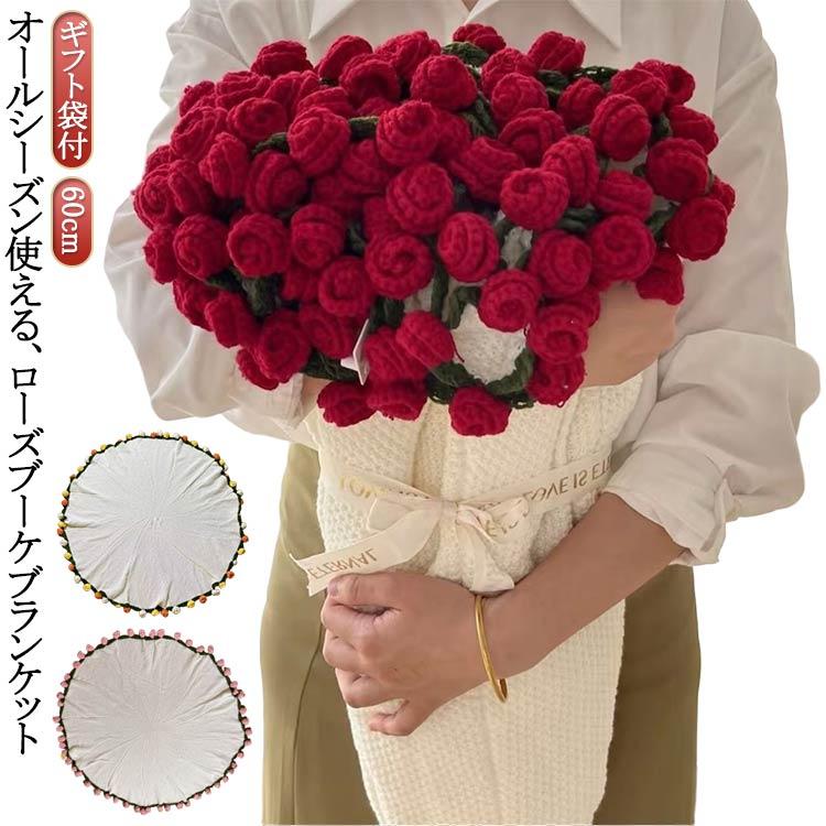 花束ブランケット　ローズ 花束ブランケット 花束 毛布 ローズ ブーケブランケット マジック