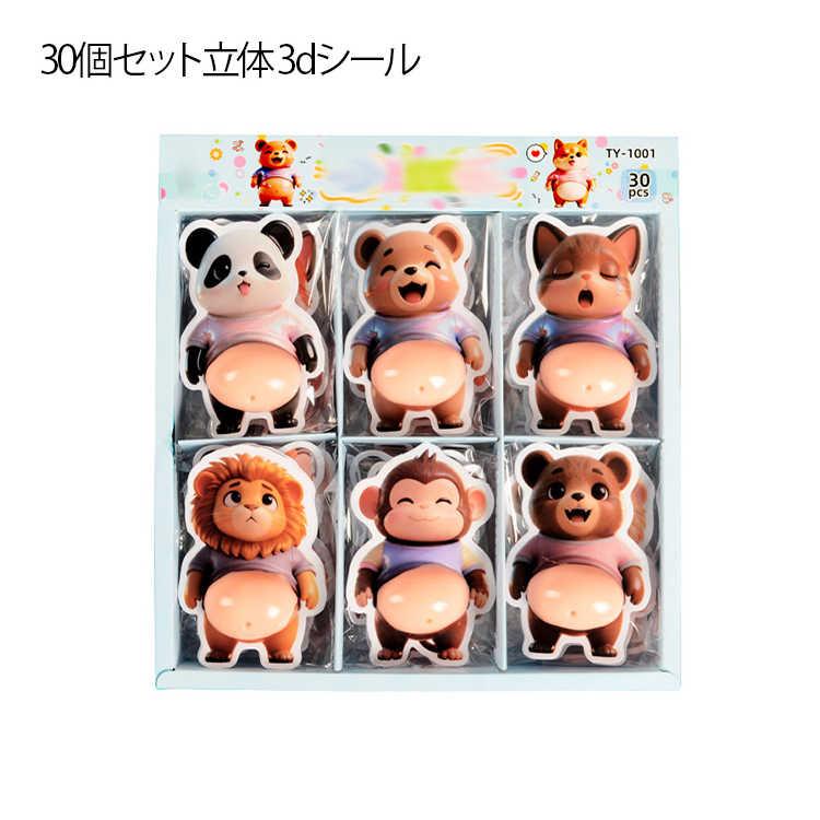 ライオン 癒し パンダ ぷにぷにシール 柔らかいお腹 3D 3D立体シール