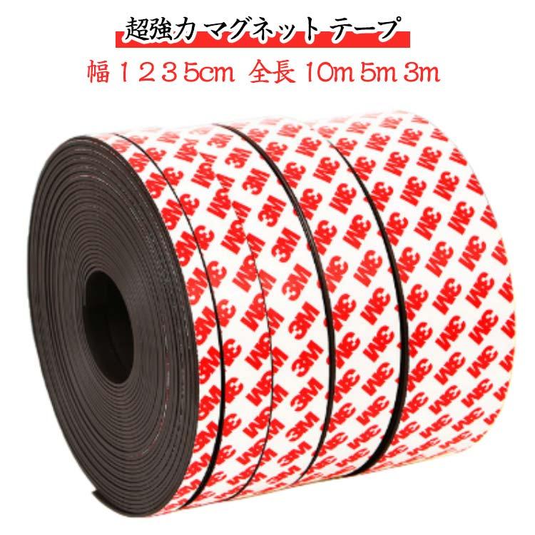 強力 マグネット 強磁力 1 全長 2 3 テープ 10m 幅 便利 5cm マグネットシート お手軽 3m 5m 粘着マグネット 磁石テープ ...