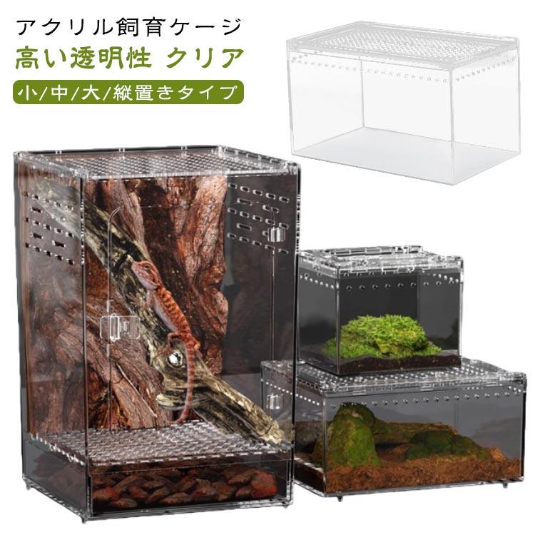 クリアアクリル 爬虫類飼育ケージ 爬虫類用飼育ケージ 飼育 爬虫類ケージ 透明 飼育ケース 給餌箱 ケージ