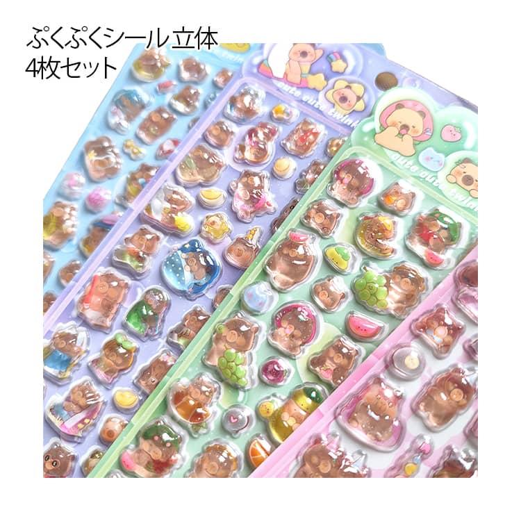 日記帳用 キラキラ DIY用 女の子 ぷくぷくシール カピバラさん 3D