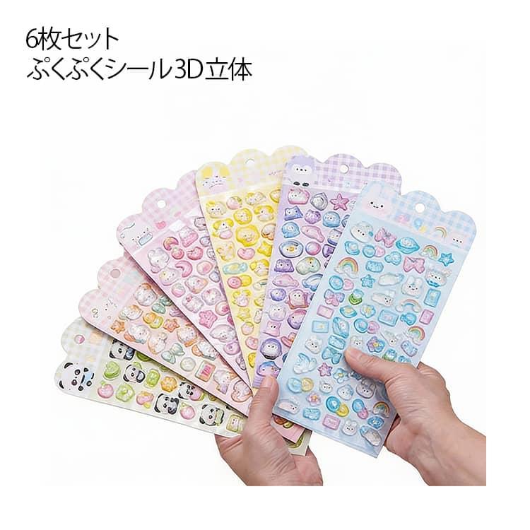 3D シール 6枚セット ごほうびシール 立体 ぷっくり 手帳 立体シール