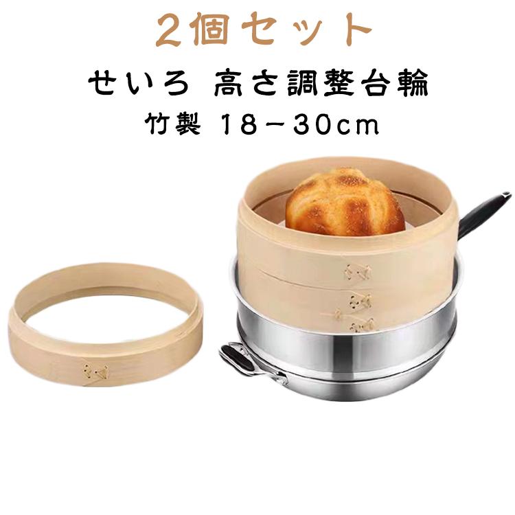 5サイズ 台輪 【2個セット】せいろ 24cm 単品 セイロ 調整輪 竹 高さ