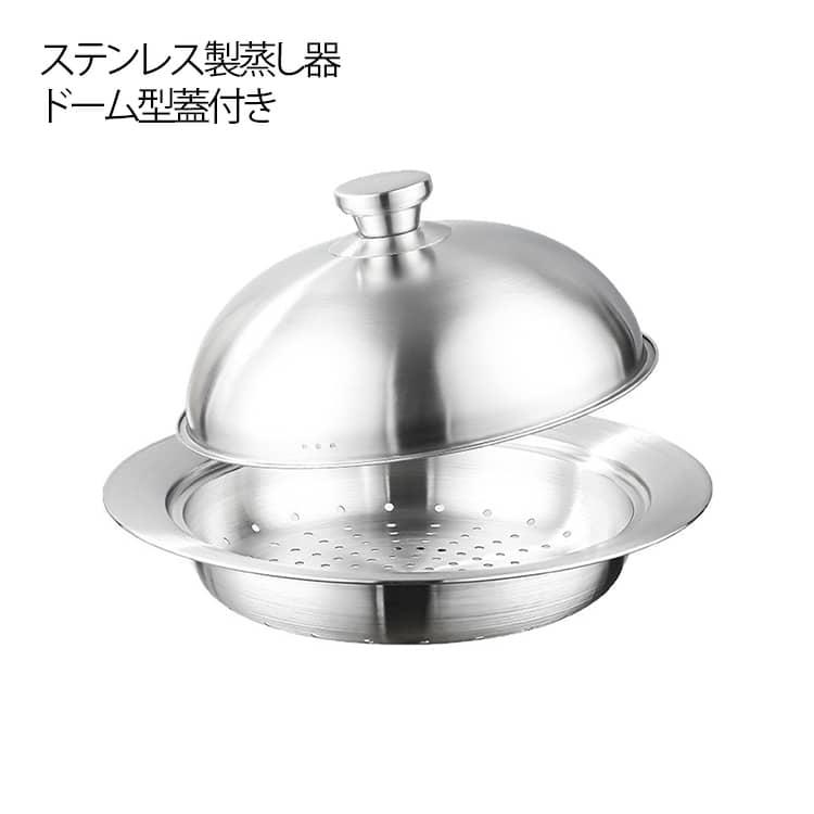 20cm ステンレス 食洗機対応 蒸しプレート 蒸し器 鍋 洗いやすい 24cm