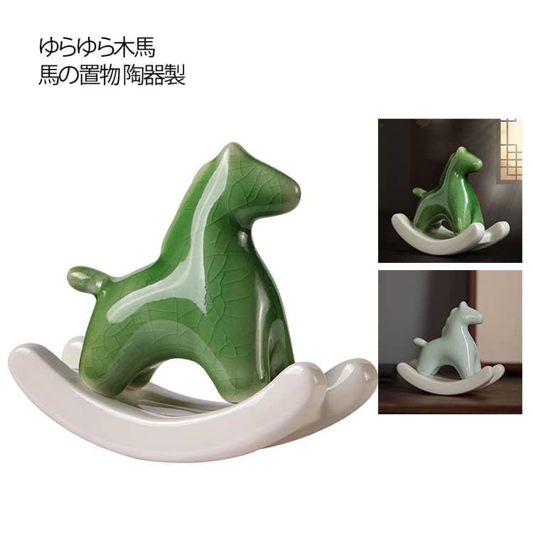 馬の置物 干支飾り 民芸 ミニチュア 馬 誕生日 縁起物 ゆらゆら木馬