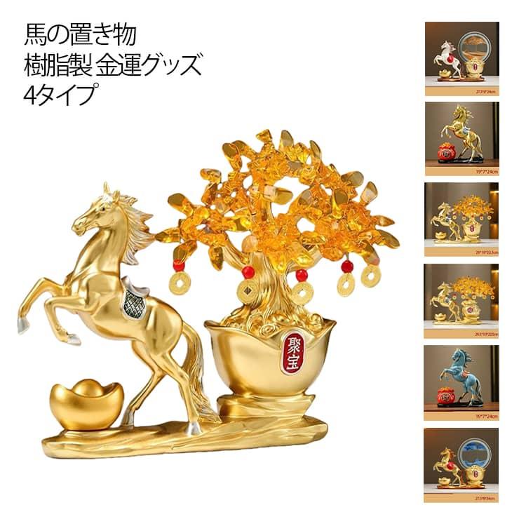 風水 玄関 置物 馬の置物 馬 置き物 開運祈願 干支の置物 雑貨 午 ウマ