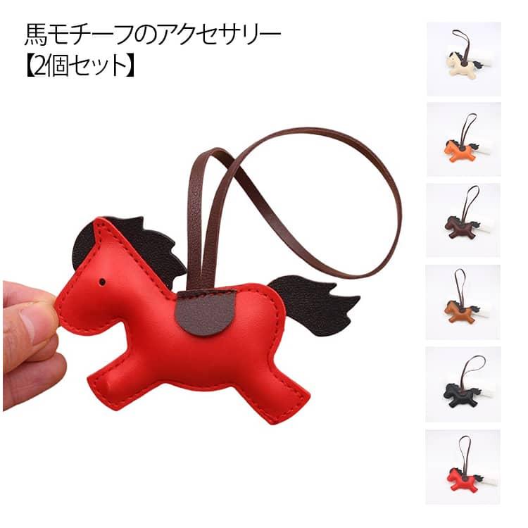 バッグチャーム アクセサリー うま 飾り 2個セット スマートキー 馬
