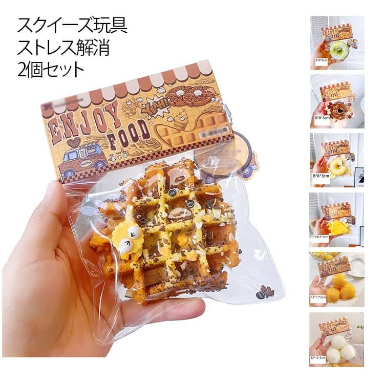 とろふわ 2個セット 食パン 大福 ふわふわ スクイーズ 発散 子供 低