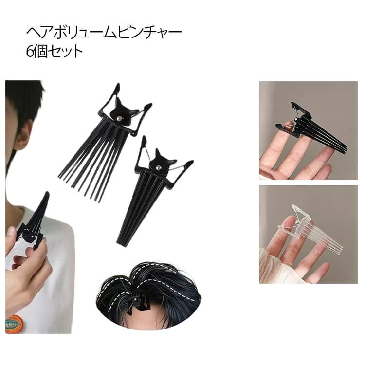 6個セット 前髪 ヘアボリュームピンチャー 根元立ち上げクリップ