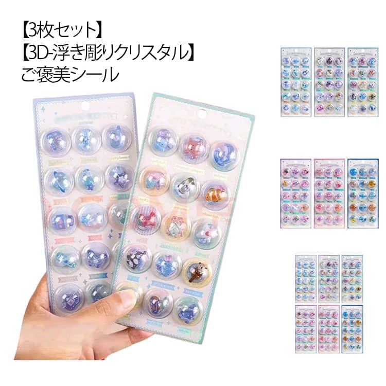 3枚セット】ご褒美シール 3D 浮き彫りクリスタル エポキシ樹脂