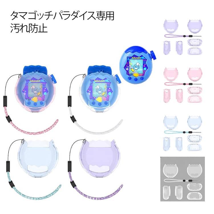 全面保護 パラダイス用 カバー たまごっち クリア 透明 Tamagotchi