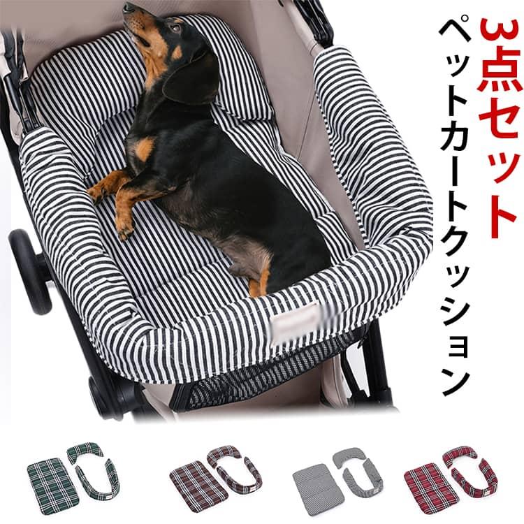 あごのせクッション ペットカート 3点セット クッション 両面用 枕