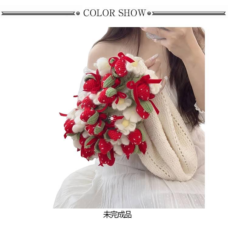 ブーケ 花 毛糸 セット イチゴ 手作り 花束ブランケット 編み物 未完成