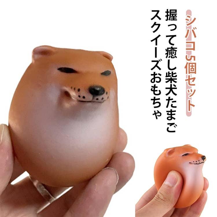 5個入り】スクイーズエッグ 犬 シバコ 卵 いぬ スクイーズおもちゃ