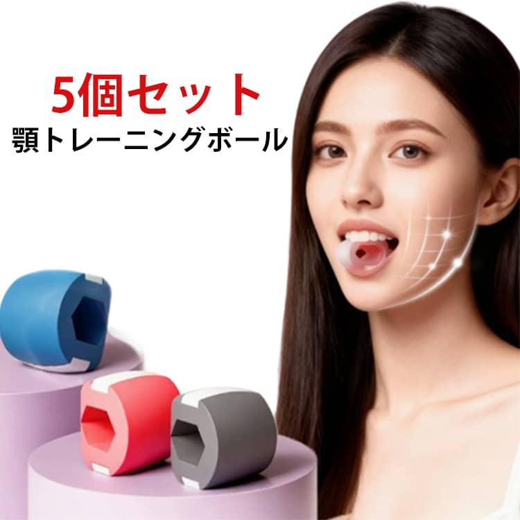 フェイスライン トレーニング 顎 5個セット あごエクササイザー 表情筋