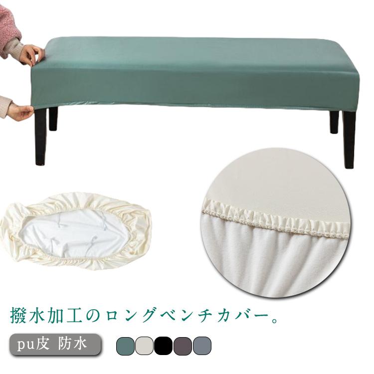 ベンチカバー PUレザー 長椅子カバー 防水 ストレッチ ロングベンチ