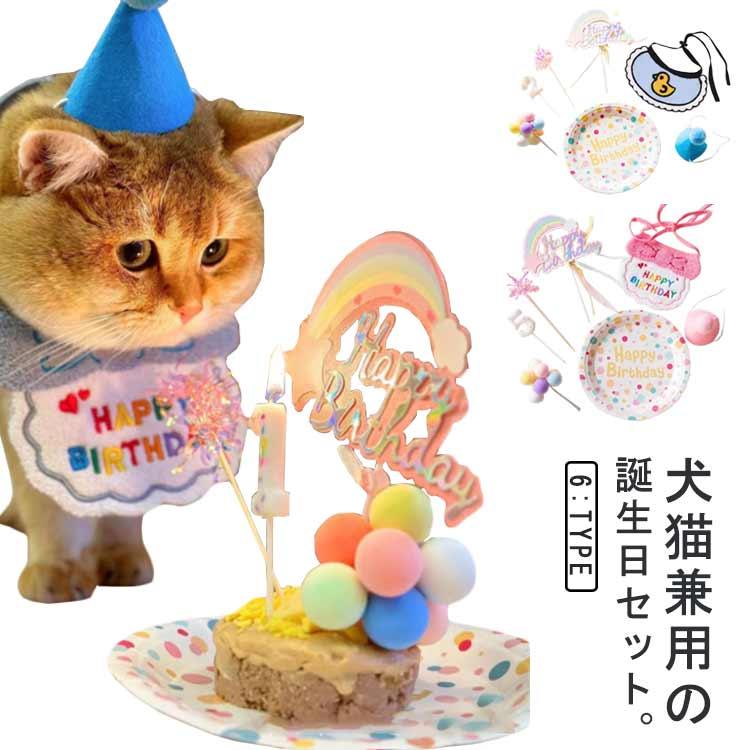 7点セット】ペット バースデー 犬 猫 誕生日セット 誕生日 グッズ 