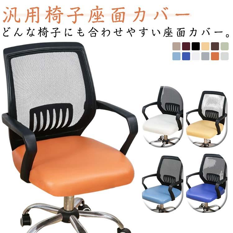 PUレザー オフィスチェアカバー 座面カバー 50×50cm コンピュータいす