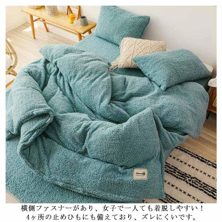 寝具カバーセット 布団カバー 3点セット モコモコ ボア 秋 冬 用 起毛