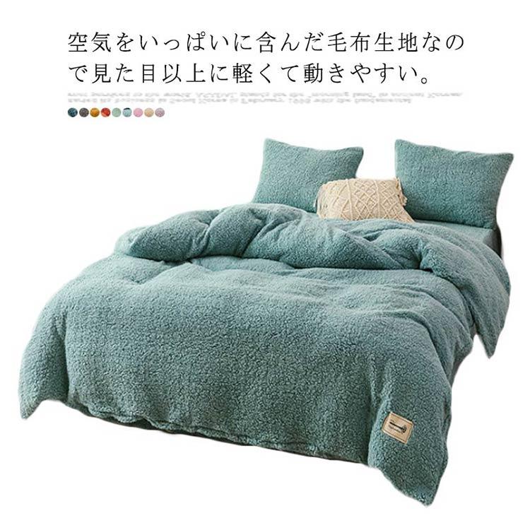 寝具カバーセット 布団カバー 3点セット モコモコ ボア 秋 冬 用 起毛