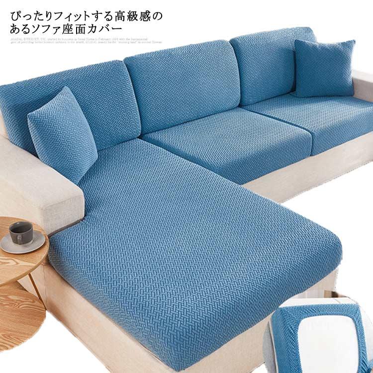 送料無料】ソファー座面カバー 洗える フィット ゴム 伸縮 クッション