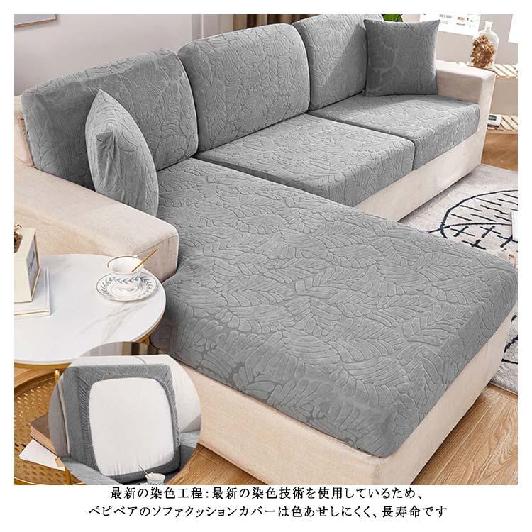 送料無料】ソファー座面カバー 洗える フィット ゴム 伸縮 クッション