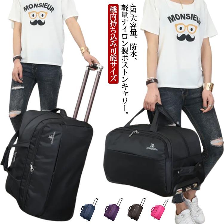 ボストンバッグ キャスター付き ボストンキャリー 旅行 2-3泊 45L 大