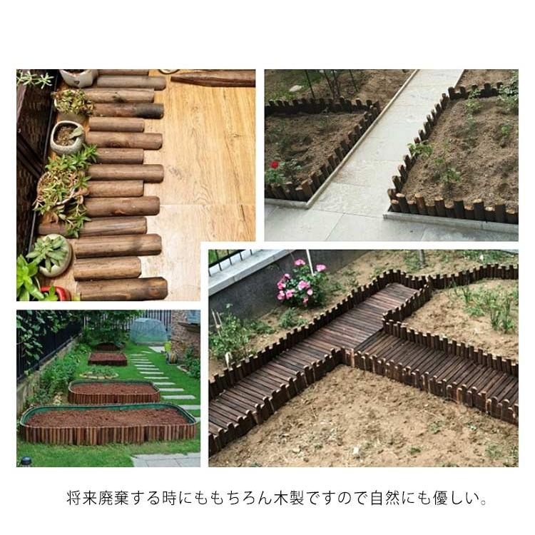 ガーデニング　ログエッジ　木製フェンス　8本セット ガーデンエッジ 連杭 花壇 フェンス 木製 ウッドフェンス 土留め