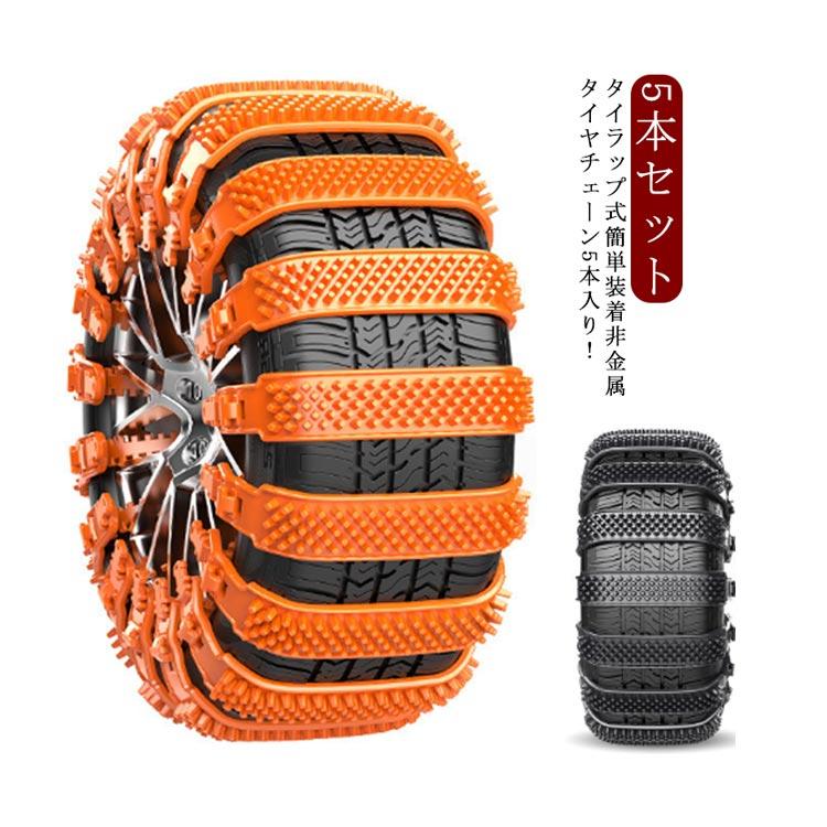 すぐお渡し新品未使用今週末の雪に備えてタイヤチェーン　ベンツ、他 タイヤチェーン 非金属 5本セット スノーチェーン 簡単 太め SUV用 軽