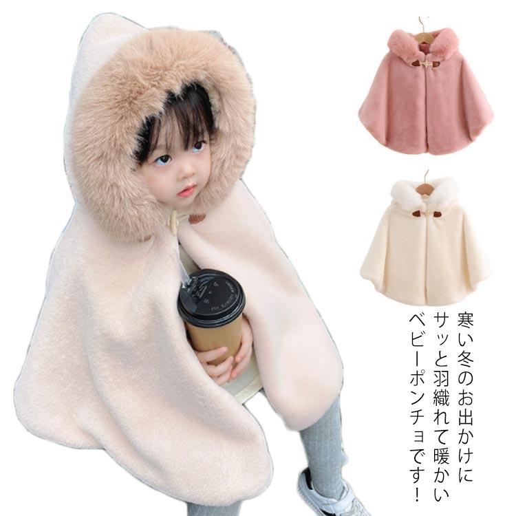 子供服 ポンチョ マント ケープ キッズ 裏起毛 厚手 モコモコ 女の子