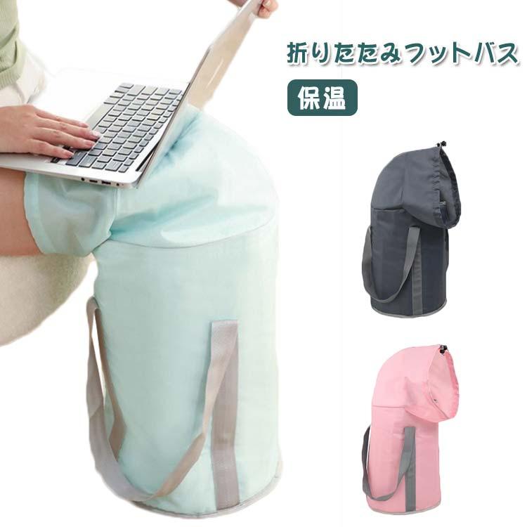 足湯 バケツ 折りたたみ 深めタイプ 足浴器 フットバス 保温