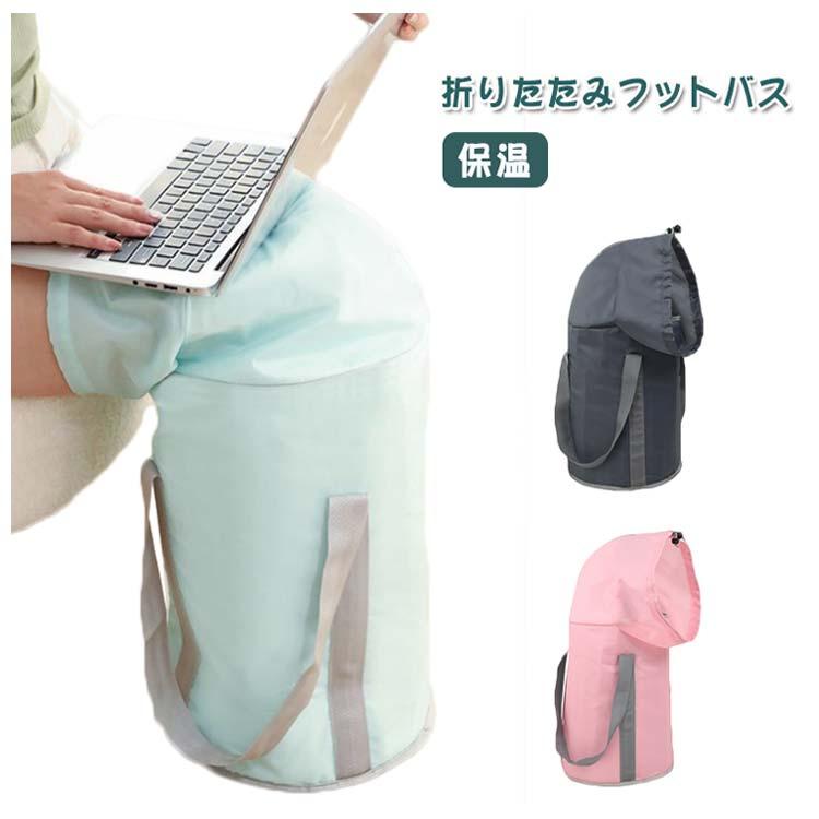足湯 バケツ 折りたたみ 深めタイプ 足浴器 フットバス 保温