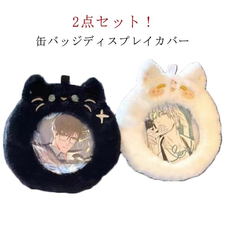 缶バッジカバー 缶バッジ もこもこ 58mm 75mm キーホルダー 透明 2個