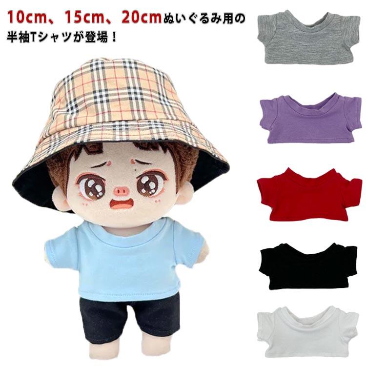 ぬいぐるみ 服 着せ替え ぬいぐるみ用 15cm 10cm 20cm Tシャツ 人形