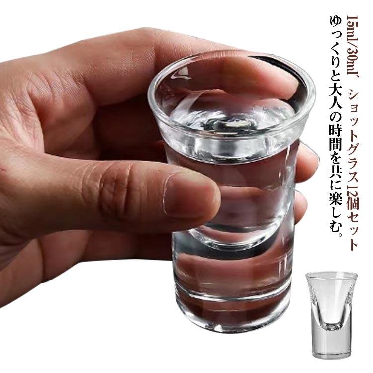 ショットグラス 30ml 15ml ガラス おしゃれ クリア 12個セット 強いお