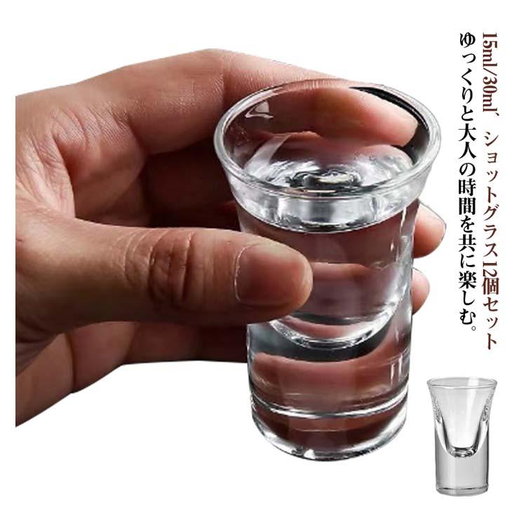 ショットグラス 30ml 15ml ガラス おしゃれ クリア 12個セット 強いお